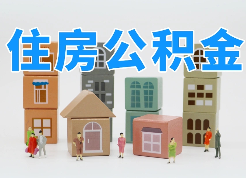 黑龙江北京代办公积金（北京代办住房公积金）